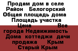 Продам дом в селе › Район ­ Белогорский › Общая площадь дома ­ 50 › Площадь участка ­ 2 800 › Цена ­ 750 000 - Все города Недвижимость » Дома, коттеджи, дачи продажа   . Крым,Старый Крым